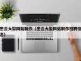 嘉兴密云大型网站制作（密云大型网站制作招聘信息）
