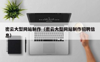 嘉兴密云大型网站制作（密云大型网站制作招聘信息）